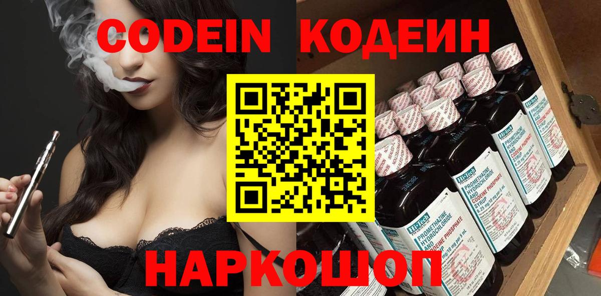 Дальнегорск  Codein напиток Lean (лин)  Вход с VPN  Codein Purple Drank 